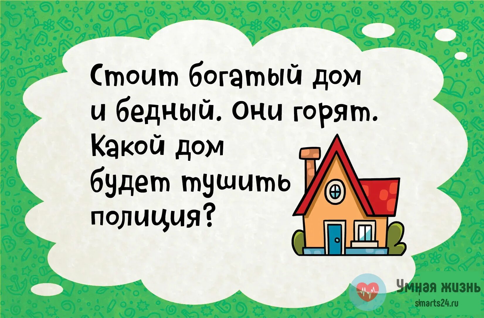 Съешь дом. Богатый и бедный дом. Горят два дома богатый и бедный. Стоит богатый дом и бедный. Горят два дома богатый и бедный какой дом будет тушить полиция.