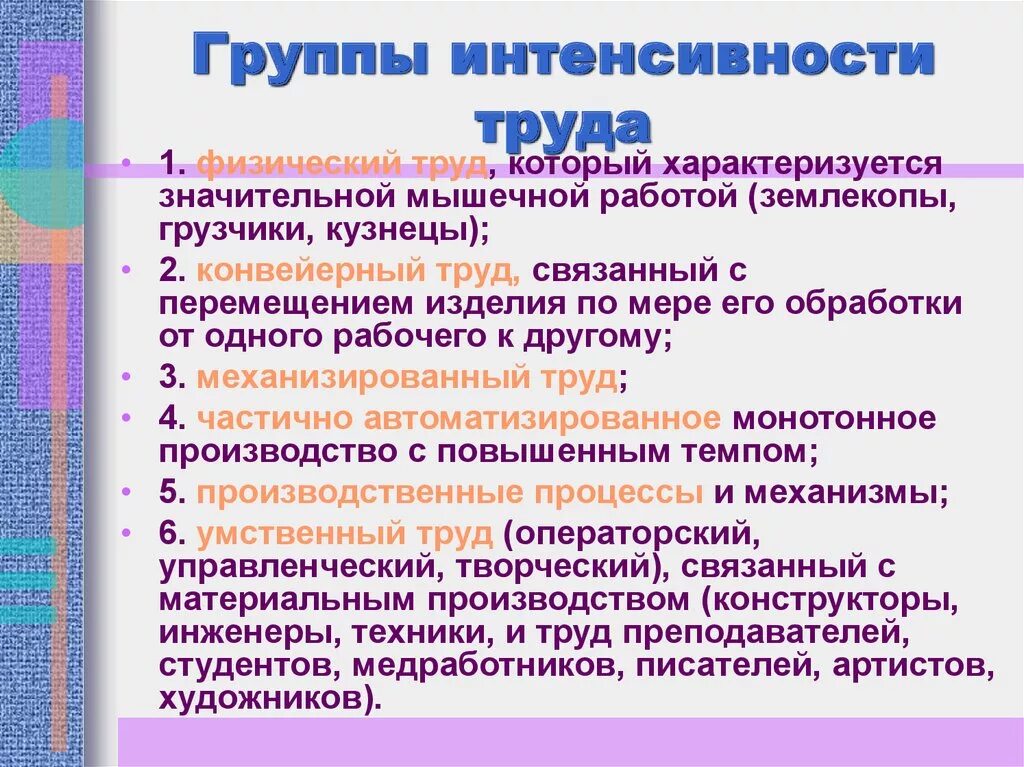 Группы интенсивности труда. Факторы интенсивности труда. Первая группа труда. Группы взрослого населения по интенсивности труда. Перечислите трудовые группы