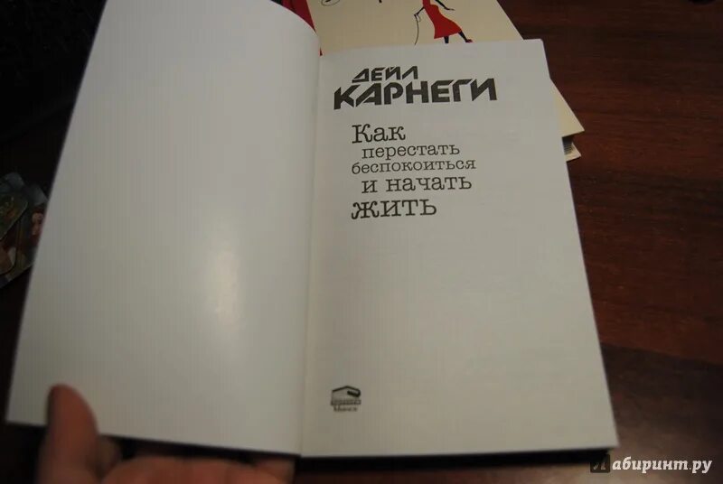 Дейл Карнеги как перестать беспокоиться и начать жить. Книга как перестать беспокоиться. Книга как перестать беспокоиться и начать жить. Дейл Карнеги книга как перестать беспокоиться.