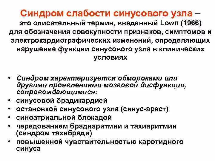 Дисфункция синусового узла что это. Синдром слабости синусового узла. Критерии синдрома слабости синусового узла. Синдом слабости синусового узла. Признаки нарушения функции синусового узла.