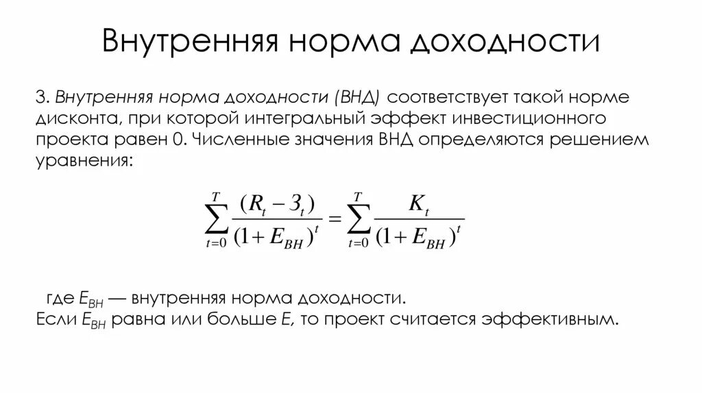 Норма доходности это. Внутренняя норма доходности irr. ВНД инвестиционного проекта формула. Норма доходности инвестиций формула. Внутренняя норма рентабельности инвестиций формула.