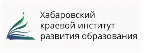 Сайт хкиро хабаровск. Хабаровский краевой институт развития образования. Хк ИРО. Хк ИРО Хабаровск. Лого хк ИРО.