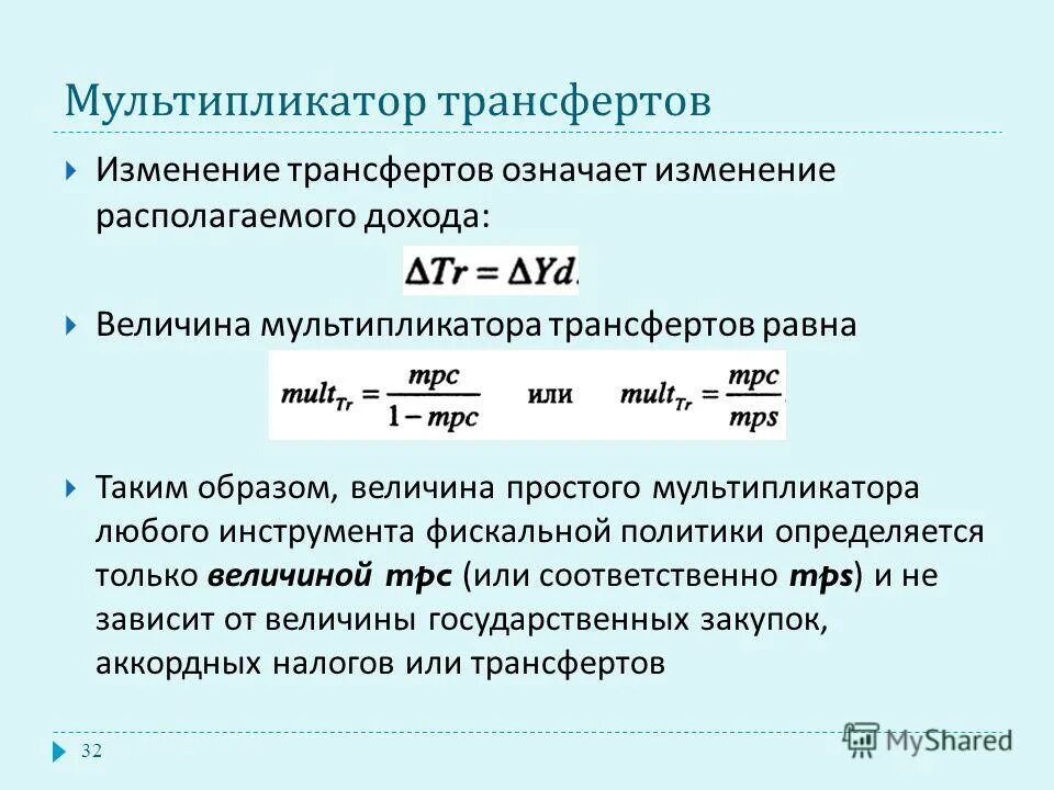 Текущий мультипликатор. Мультипликатор трансфертов. величина мультипликатора. величина простого мультипликатора. трансферты в экономике формула.
