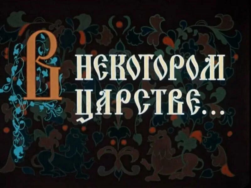 Жили были для начинающих. В некотором царстве в некотором государстве сказка. В некотором царстве надпись. Начало сказки.