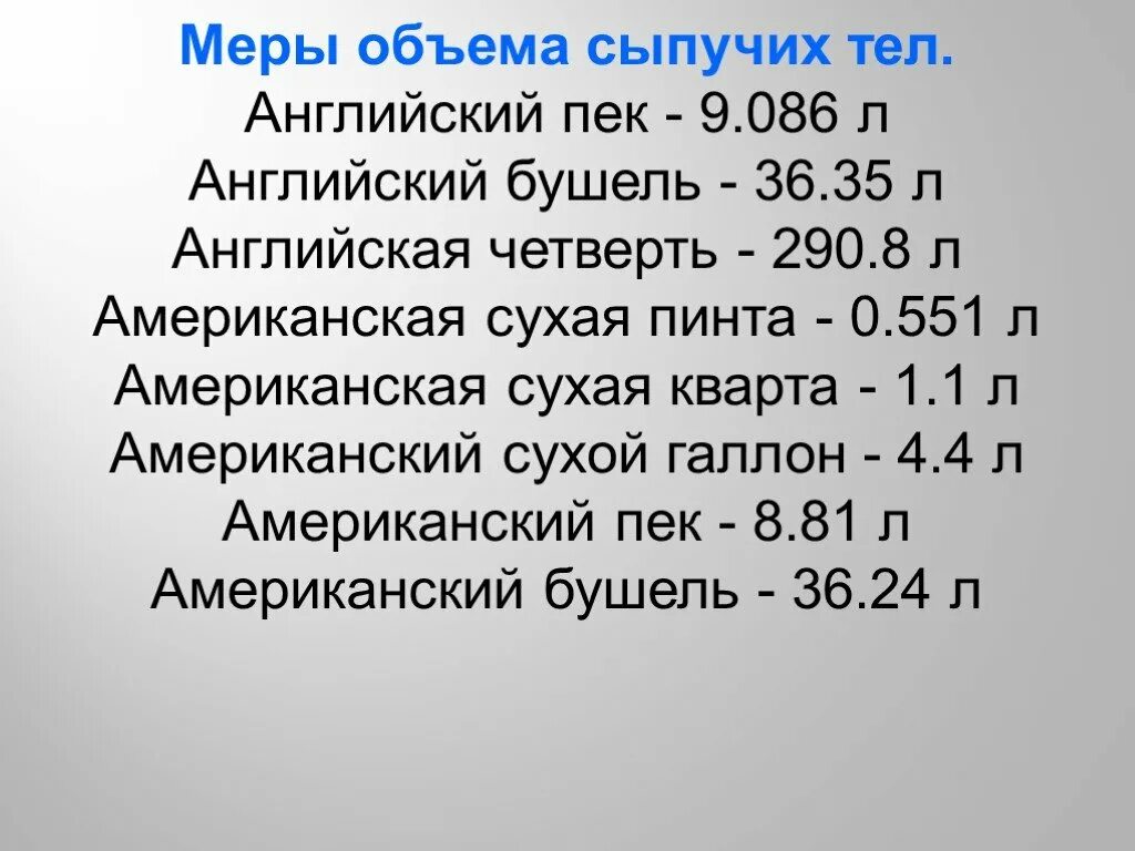 Мера объема сыпучих тел 6. Мера объема сыпучих тел. Мера емкости сыпучих тел. Английские меры объема жидкости. Мера объема жидкости в Англии.