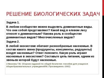 Биологические задачи