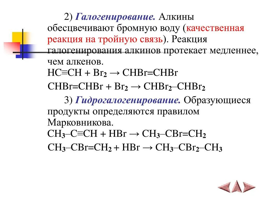 Пентан взаимодействует с бромной водой. Алкины br2. Качественные реакции на Алкины. Реакция галогенирования алкинов. Обесцвечивание бромной воды качественная реакция на Алкены.