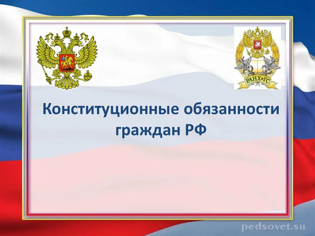 Конституционная ответственность гражданина рф. Фон для презентации по конституционному праву. Конституционные обязанности слайд. Обязанности гражданина РФ. Конституционные обязанности гражданина РФ.