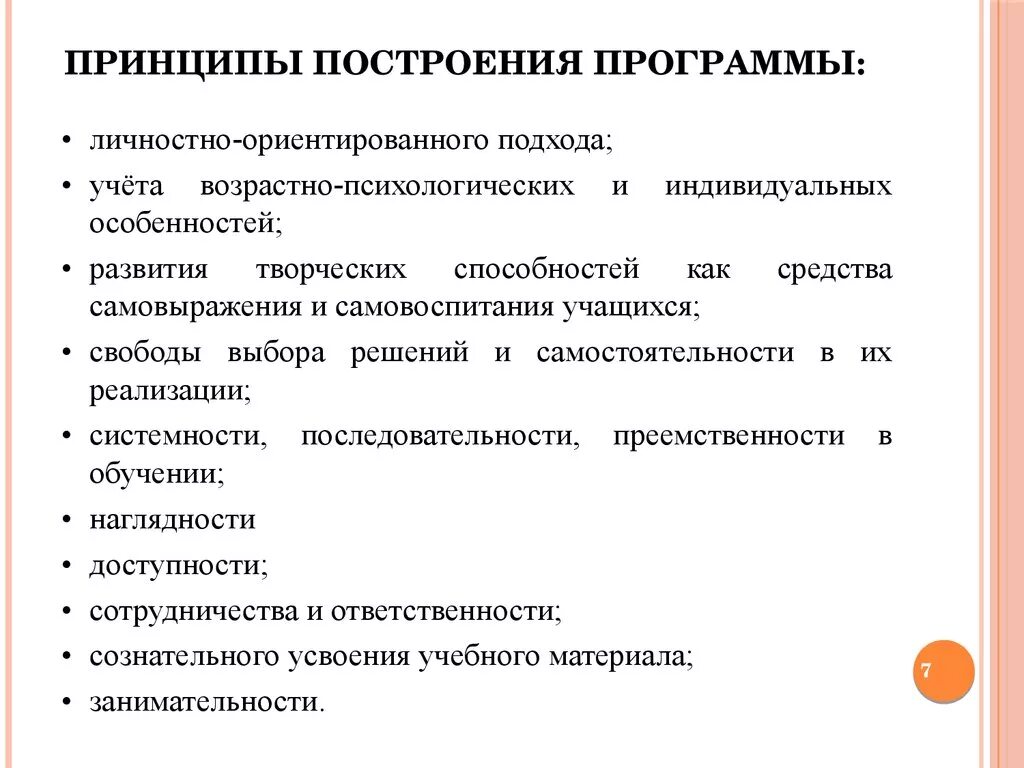 Принципы построения учебных программ. Принципы построения программы воспитания. Основные принципы построения учебной программы. Принципы построения программного обеспечения.