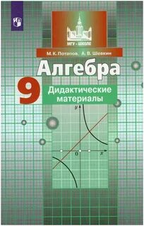 Алгебра девятый класс дидактический материал мерзляк