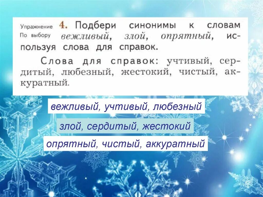 Подобрать синонимы к слову аккуратный. Сочетание синонимов с другими словами. Упражнения на подбор синонимов. Подобрать синонимы к слову вежливый. Подбери синонимы к словам помочь