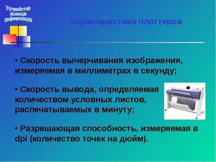 Скорость вывода