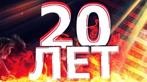 Про 20 летие