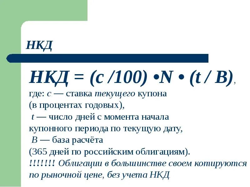 Величина купонных выплат по облигации. Купонный доход по облигациям это. Купонный доход по облигациям формула. Накопленный купонный доход. Формула расчета купонного дохода по облигации.