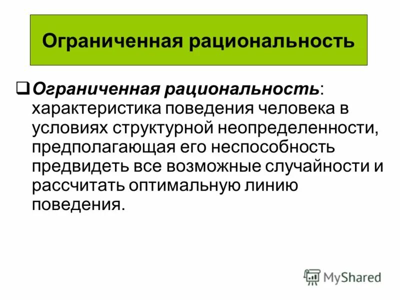 5 формальных правил. Ограниченная рациональность. Причины ограниченной рациональности. Признаки ограниченной рациональности. Пример ограниченной рациональности.