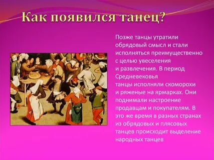 Возникновение танцев кратко