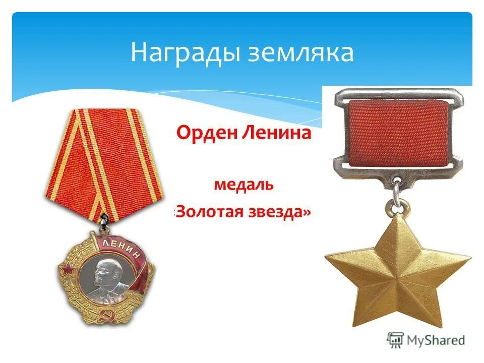 орден ленина и медаль золотая звезда