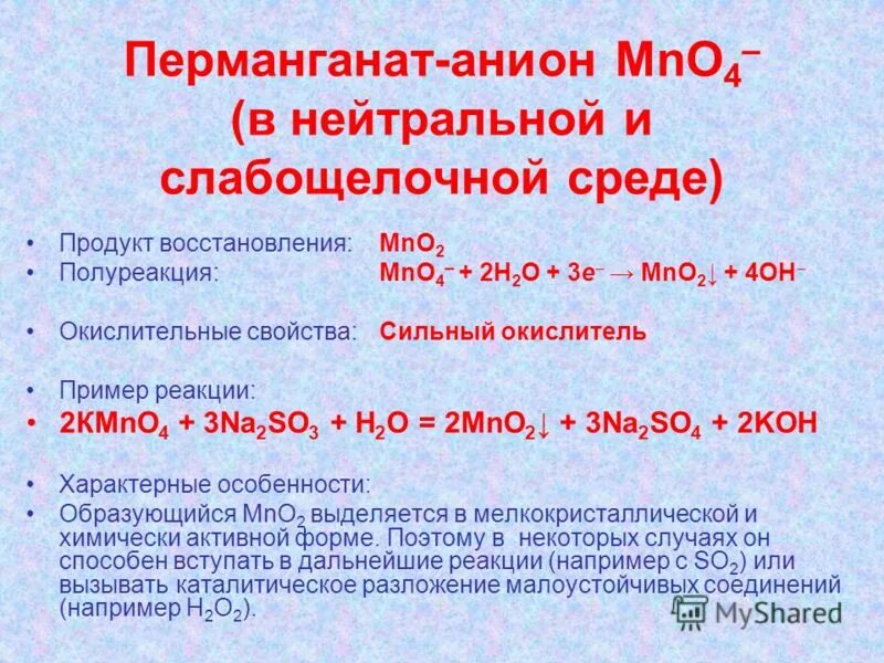 перманганат окислитель. окислительно-восстановительные реакции в нейтральной среде. перманганат схема. калий перманганат показания к применению. дезинфектант – окислитель.