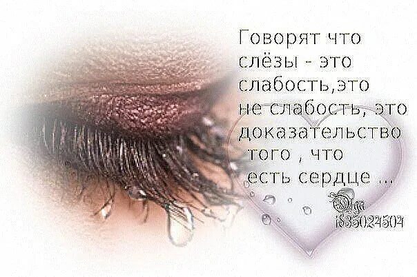Не грусти и слез не лей. Слезы это слабость. Слезы это не слабость. Картинка слезы это не слабость. Слезы признак слабости.