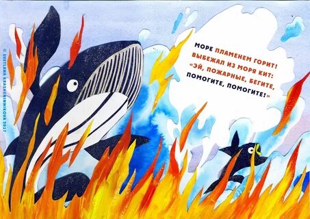 Сказка горит море