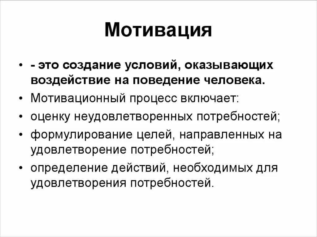 Включи мотивация 2. Мотивационный процесс. Мотивация как процесс. Мотивация персонала. Процесс мотивации включает:.