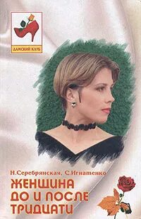 Книга женщина после 30