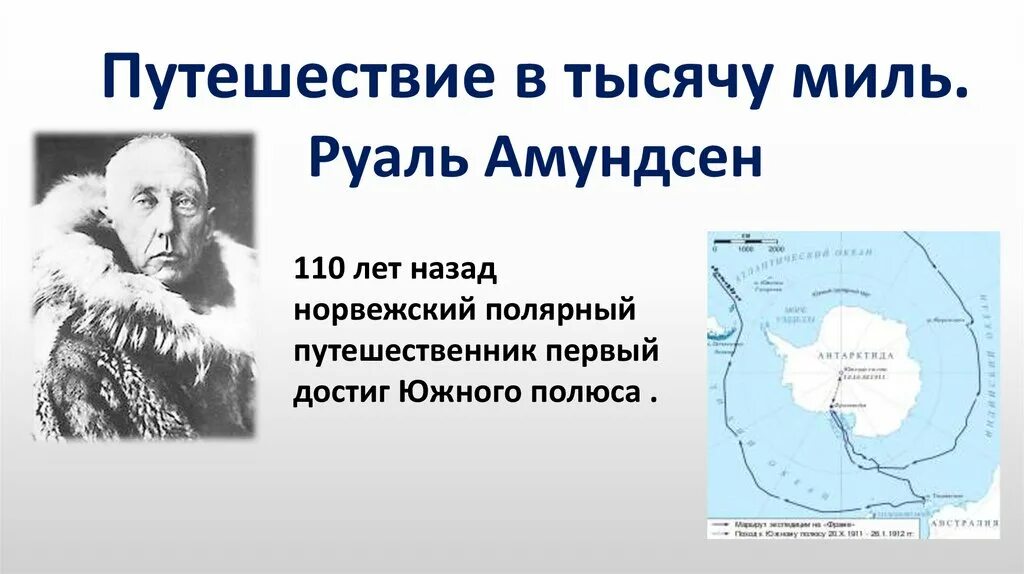 Амундсен географические открытия. Руаль Амундсен Южный полюс. Экспедиция Руаля Амундсена. Руаль Амундсен открытие Южного полюса. Руаль Амундсен 1903-1906.