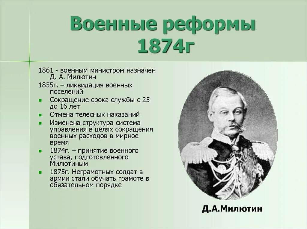 Реформа срока службы в армии. Милютин Военная реформа 1860-1870. Реформы Милютина 1860-1870 кратко. Реформа Милютина 1874. Военная реформа 1860 Милютин.