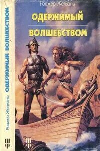 Бесноватые книга. Сладостное забвение даниэль лори. Одержимые книга. Бесноватые книга. Роджер желязны, фредерик сейберхэген - витки.