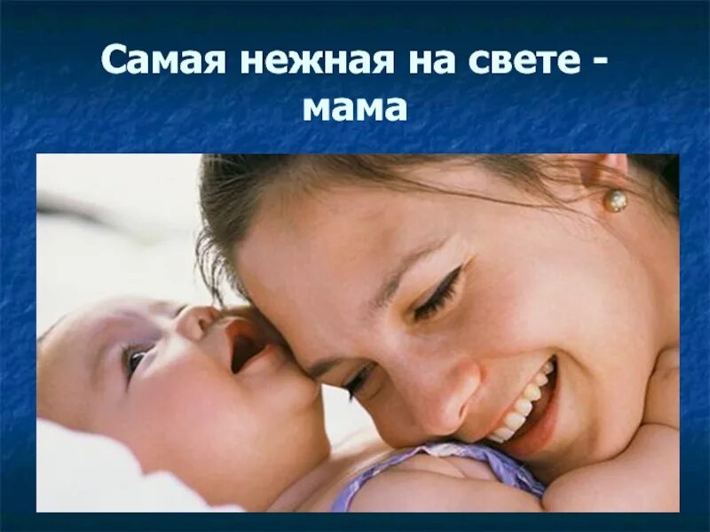 Любимым мамам презентация. Мамам посвящается. Самая нежная мама. Нашим мамочкам посвящается. Дорогим и любимым мамам посвящается.