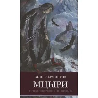 Лермонтов поэмы читать полностью
