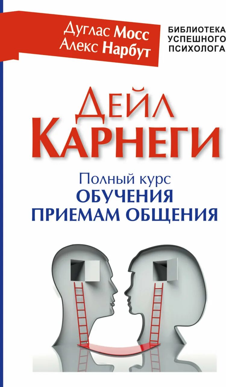 Дуглас Мосс Карнеги. Дейл Карнеги. Полный курс обучения приемам общения. Дуглас Мосс Дейл Карнеги приемы общения. Дейл Карнеги книги по психологии.