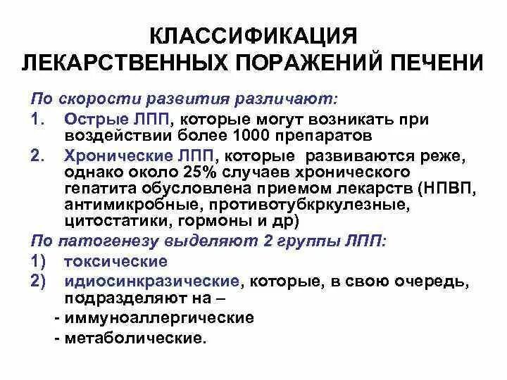 Побочные действия печени. Лекарственные препараты вызывающие поражение печени. Критерии лекарственного холестатического поражения печени. Лекарственное поражение печени классификация. Патогенез лекарственного поражения печени.