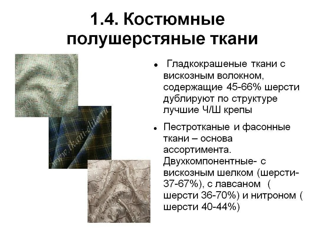 Шерстяная ткань. Волокнистый состав костюмной ткани. Волокнистый состав костюмной полушерстяной ткани. Характеристика костюмной ткани. Шерсть по составу