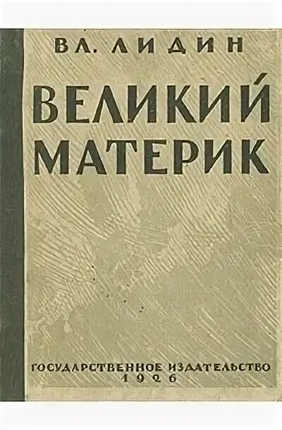 Писатель в лидин говорит. Лидин Великий материк. Советский писатель Лидин. Лидин друзья Мои книги.