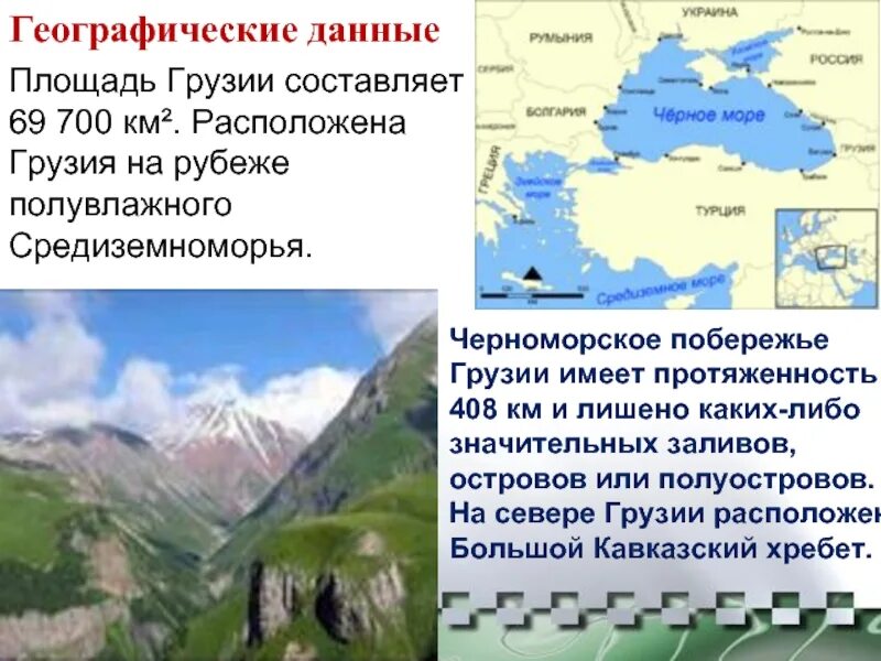 Географическое положение Грузии кратко. Географическое расположение Грузии. Грузия доклад. Презентация на тему Грузия. Грузия описание