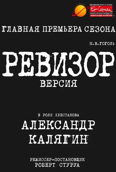 Театр эт сетера афиша. Ревизор версия et Cetera. Ревизор версия спектакль et Cetera. Спектакль Ревизор версия с Калягиным. Ревизор театр ет сетера п/р а Калягина.