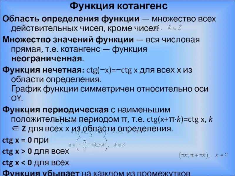 Область значений функции множество всех чисел. Область определения функции котангенса. свойства функции котангенса. функция котангенса. свойства функции котангенс х.