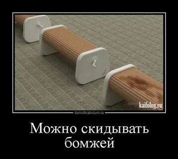 Скинуть бомжа