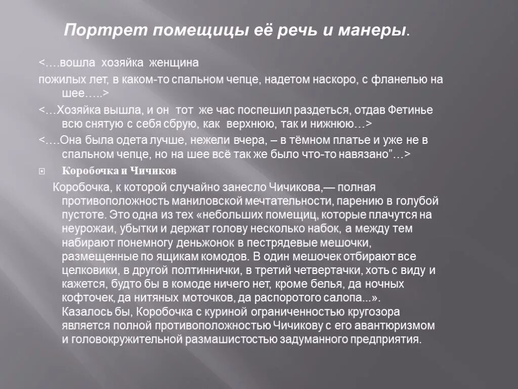 Особенности речи коробочки мертвые души. Манера поведения коробочки. Манеры и речь помещицы коробочки. Речевая манера коробочки. Речевая характеристика коробочки.