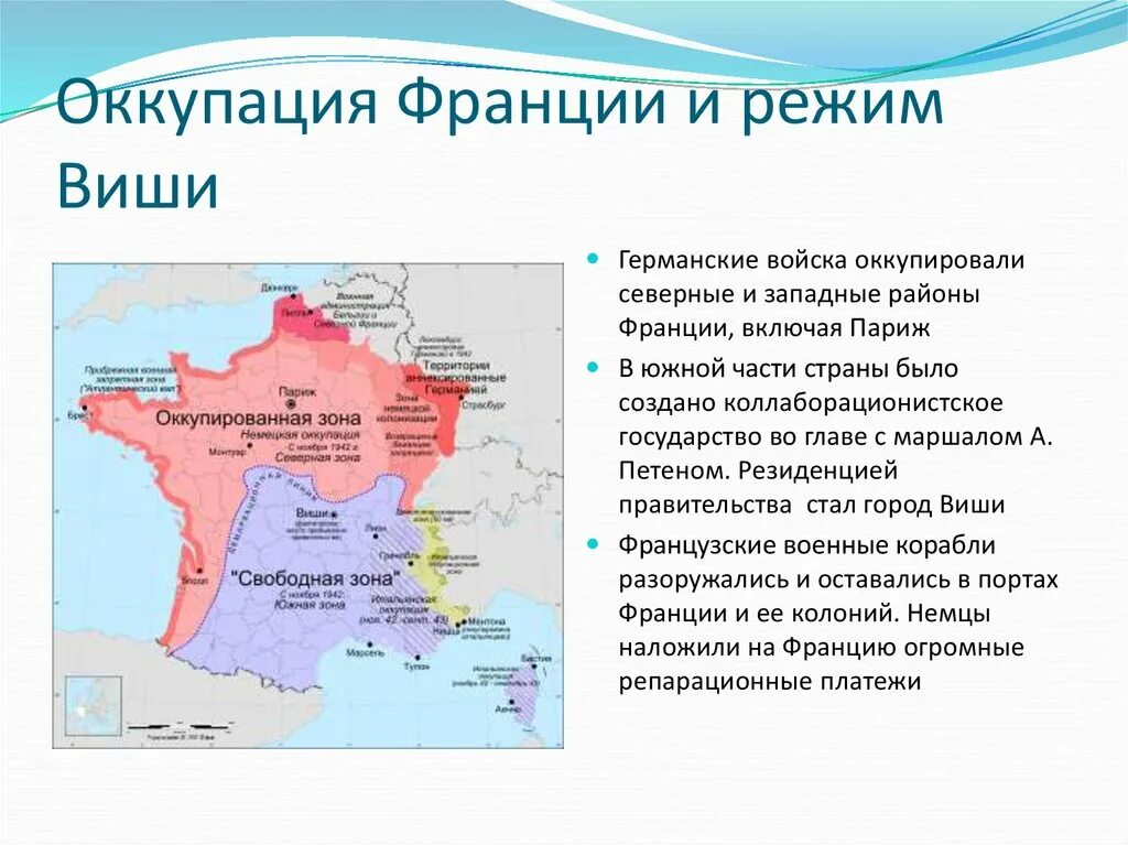 Захват какая часть. Территория Франции оккупированная Германией во 2 мировой на карте. Франция виши 1940. Виши Франция правительство во Франции 1940-1944. Вишистская Франция колонии.