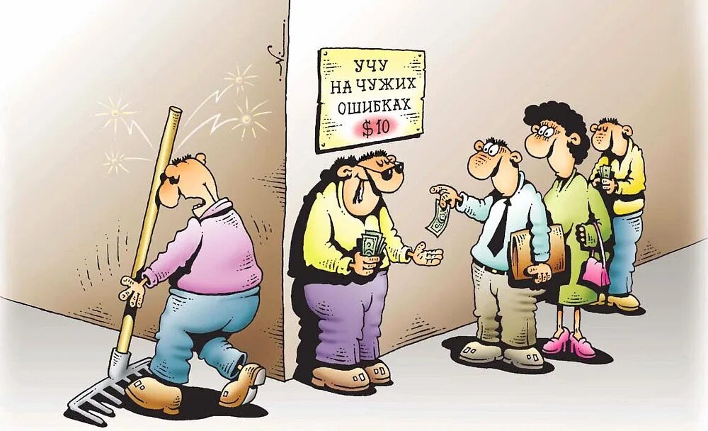 Умен не тот кто не делает ошибок
