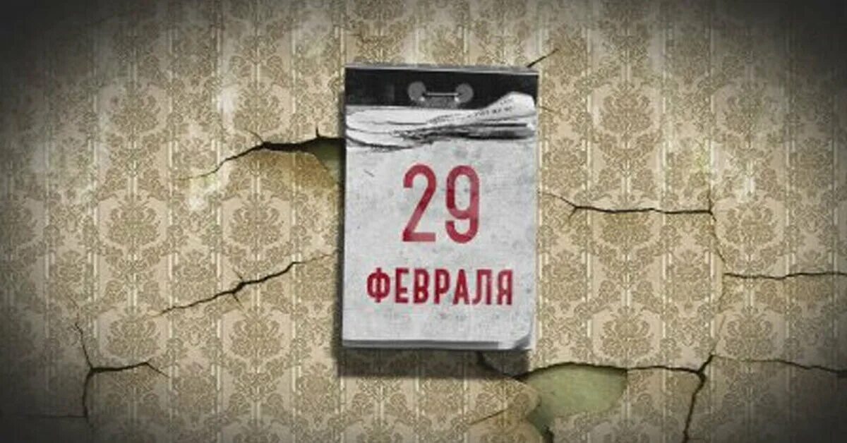 Как называется 29 февраля. 29 февраля календарь. день рождения 29 февраля. 29 февраля картинки. 29 fevral.