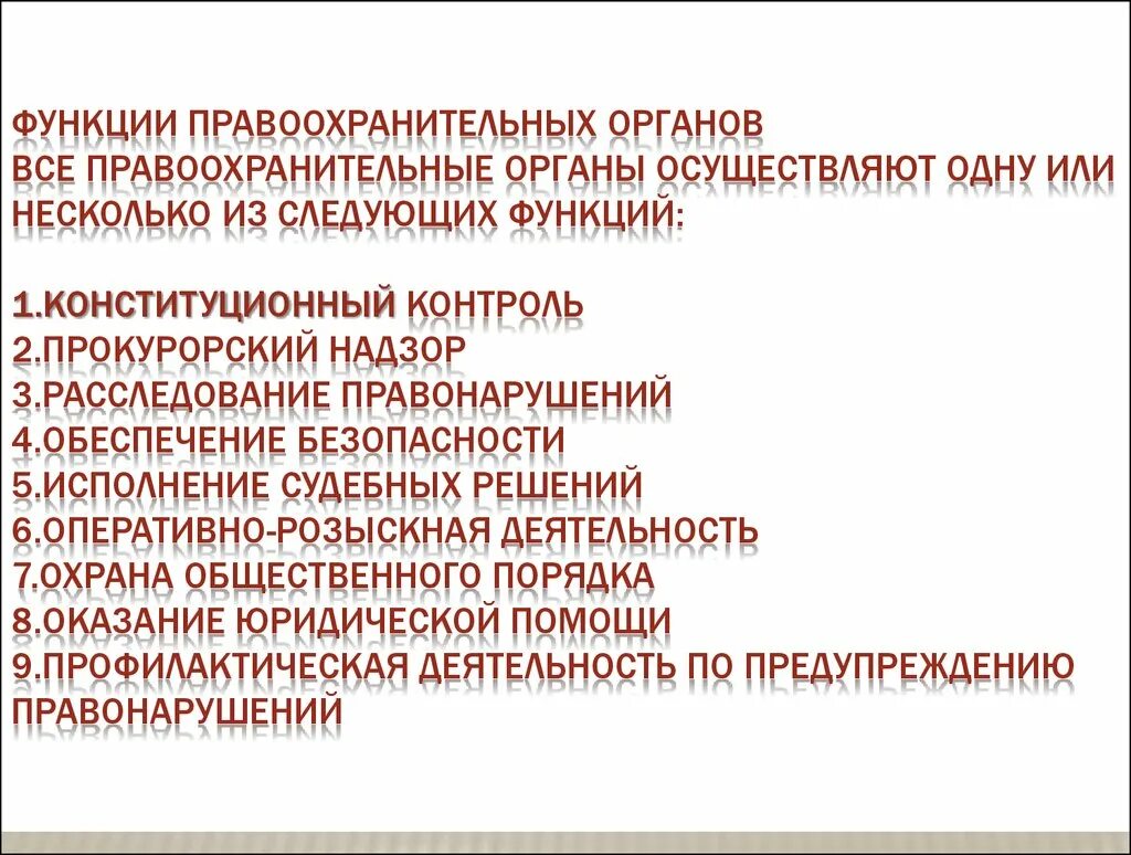 Компетенции государственных правоохранительных органов. Функции правоохранительных органов. Функции правоохранительныхоргонов. Функции государственных правоохранительных органов. Основные функции правоохранительных органов.