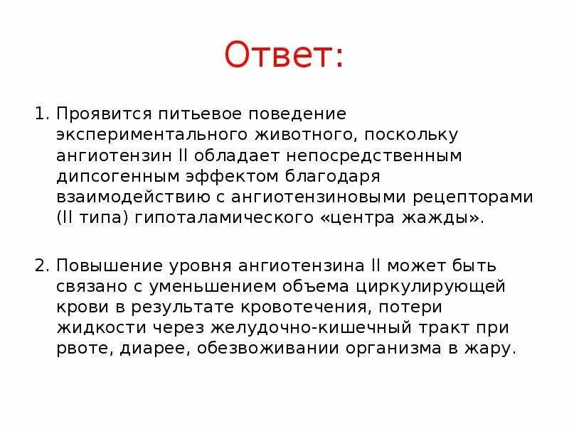 Прояви ответ водой. Питьевое поведение. Адипсия. Дипсогенный эффект. Дипсогенное влияние это.