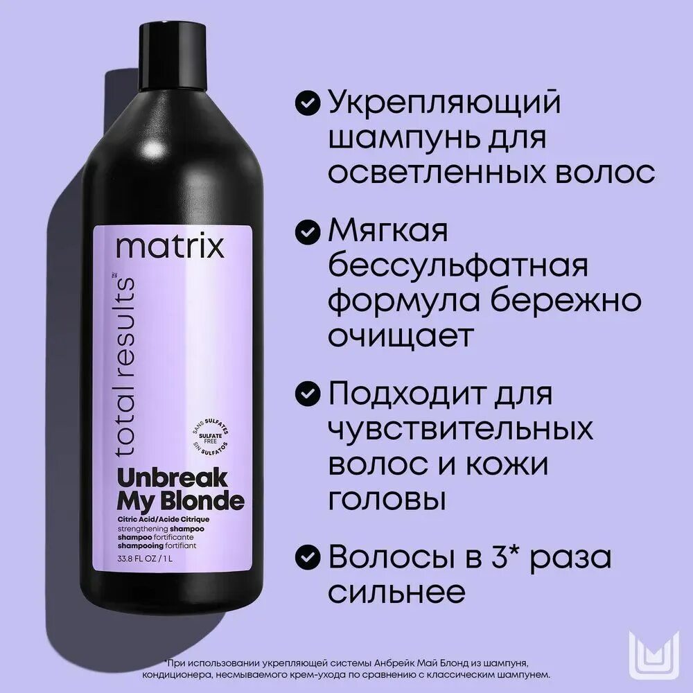 Unbreak my blonde. Matrix total Results шампунь 1000 мл. Анбрейк Матрикс шампунь. Матрикс Unbreak my blonde шампунь. Шампунь укрепляющий для осветленных волос 1000 мл Matrix Unbreak my blond.