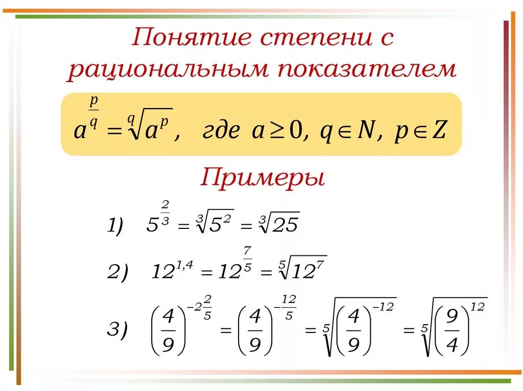 Выражение с рациональным показателем. Свойства степени с рациональным показателем примеры. Понятие степени с рациональным показателем. Степень с рациональным показателем примеры с решением. Степень с рациональным показателем формулы.