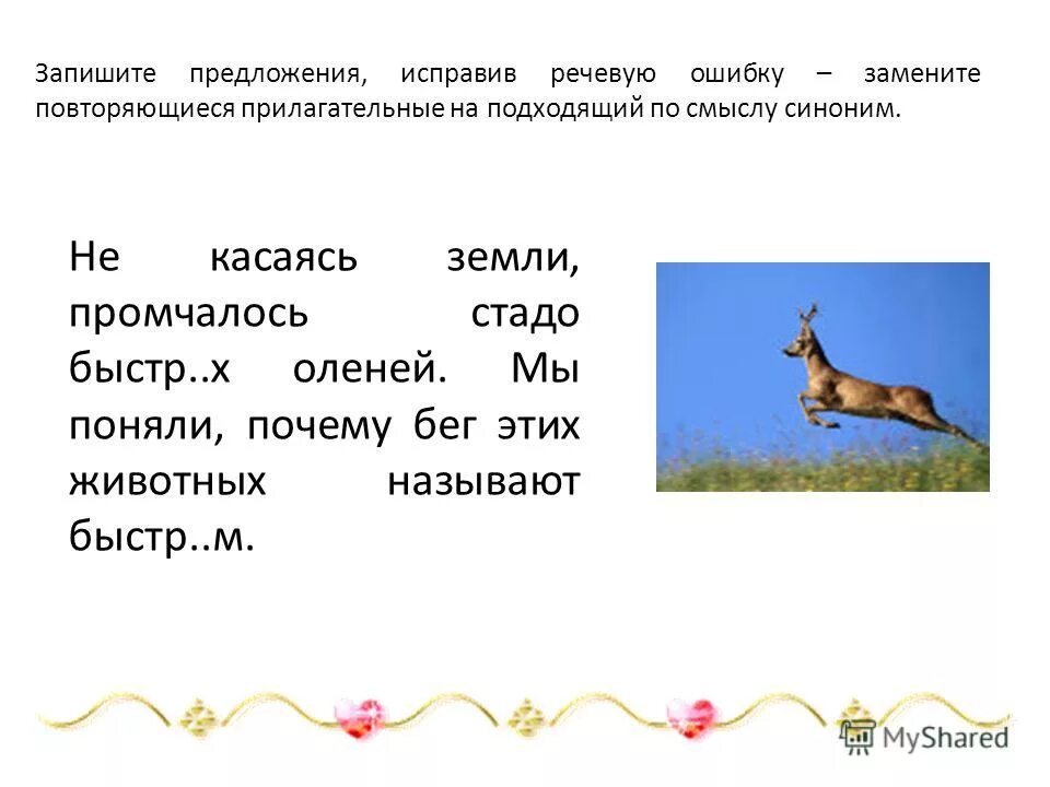 Сказка почему олень быстро бегает. Предложения с описанием животного. записать предложения о животном. описание животного с прилагательными. прилагательные для животных олень.