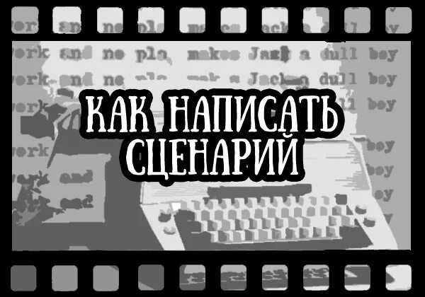 Тебя попросили написать сценарий для новой экранизации. Написать сценарий к фильму. Сценарий к фильму образец. Сценарий режиссера.