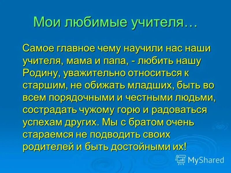 Мини сочинение на тему учитель. Сочинение на тему мой учитель. Сочинение на тему учитель. Сочинение на тему мой любимый учитель. Сочинение Мои любимые учителя.